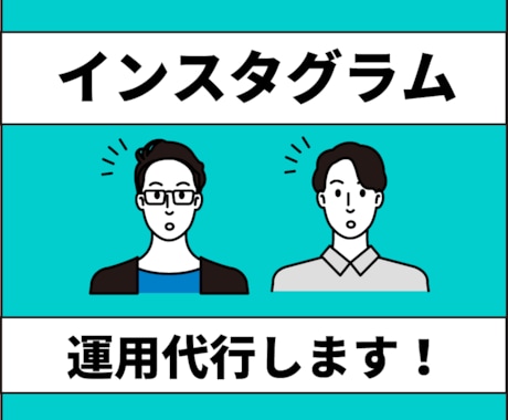 企業様、個人事業主様限定！インスタ運用代行します 投稿画像、投稿文、ハッシュタグ選定、ターゲットリサーチ イメージ1