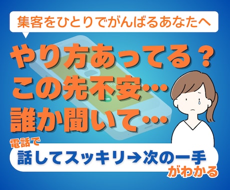 ひとりで抱える集客の不安を一緒に整理します イメージ1