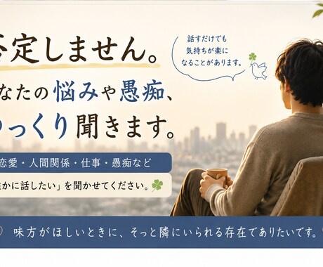 否定しません。あなたの悩みや愚痴、ゆっくり聞きます うまく話せなくても大丈夫。あなたの気持ち聞かせてください。 イメージ1