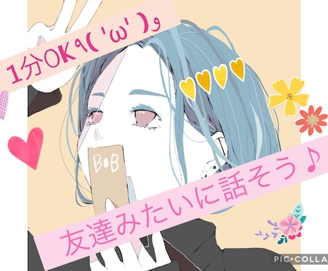 １分OK♪楽しく話そう！優しくお話しします なんて事ない時に♪友達みたいにお話ししよう！(๑>◡<๑) イメージ1