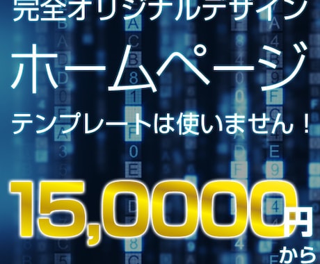 ホームページ完全オリジナルデザインで制作いたします テンプレートじゃない！完全オリジナルデザインのホームページ！ イメージ1