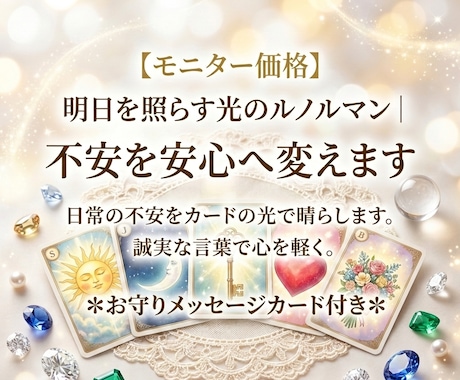 明日を照らす光のルノルマン｜不安を安心へ変えます 日常の不安をカードの光で晴らします。誠実な言葉で心を軽く。 イメージ1