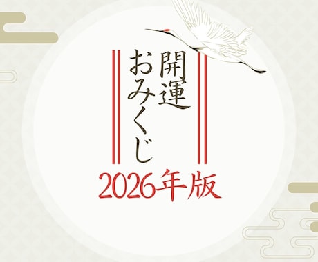 開運【世界に一つだけ】2026年の運勢を決めます 世界に一つだけ！全おみくじが異なる内容！！ イメージ1