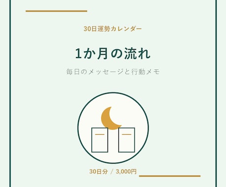 30日分の運勢カレンダーを作ります 毎日の流れを行動メモで整えます イメージ1