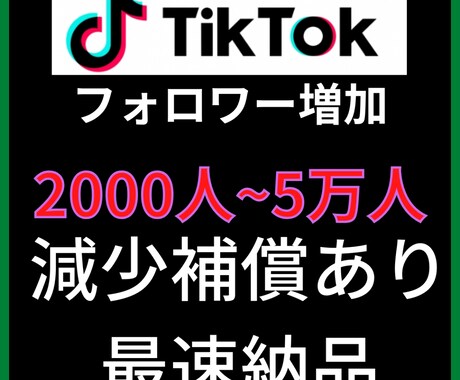 2000人TikTokフォロワー増加します ■TikTokフォロワーを2000人新規で獲得できます！ イメージ1