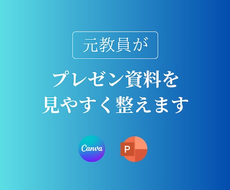 元教員がプレゼン資料を見やすく整えます AI作成資料も対応！伝わる資料づくりをサポートします イメージ1