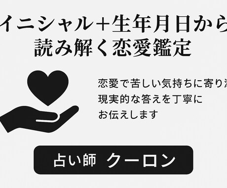 イニシャルと生年月日から恋愛を占います 恋愛で苦しい気持ちに寄り添う鑑定です イメージ1