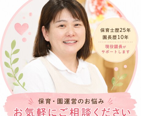 現役園長が保護者対応相談に乗ります 保育士歴25年・園長歴10年の経験でサポートします イメージ1