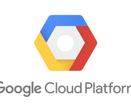 GCPを初めたい方をサポートします GCP利用開始までの基礎をマンツーマンでフォロー イメージ1
