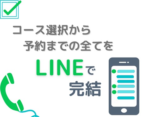 LINE公式アカウントに予約システムを組み込みます 「LINEで予約」機能で、顧客の手間を最小化できます！ イメージ1