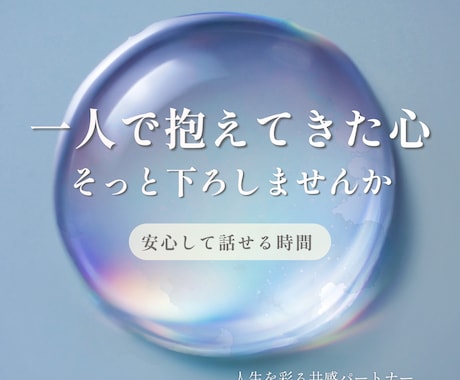 一人で抱えた想いを、安心できる対話で軽くします 話すだけで、心がほどけていく感覚を。 イメージ1