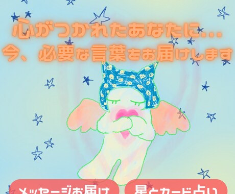 星とカードで今必要な言葉を届けます 心が疲れたあなたに。癒しのメッセージをやさしくお届け イメージ1
