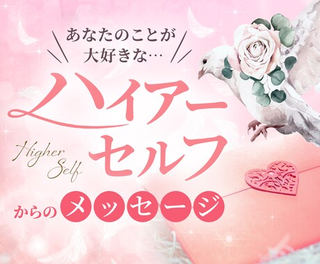 貴方のハイアーセルフから今必要なメッセージ届けます ✅今の貴方に届く✨愛とエール/癒されたい、元気になりたい時に イメージ1