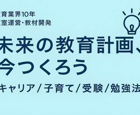 教育とライフ設計の相談窓口｜教育のプロが答えます キャリアも子育ても勉強法も、次の一手を具体化します。 イメージ1