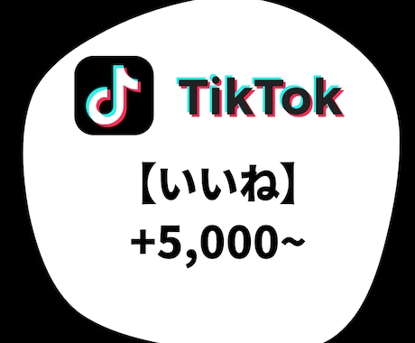 TikTok いいね増加します TikTok いいね +5000〜6万件 イメージ1