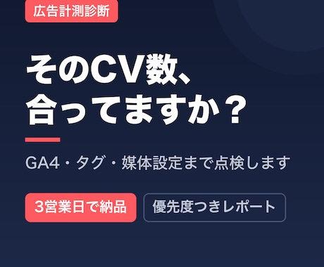 広告の計測設定を現役運用者が診断します CVは正しく計れていますか？GA4・タグまで点検します イメージ1