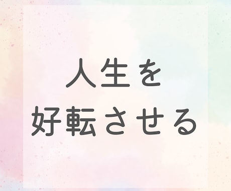 自分の強みを知り、人生を好転させる鑑定をします 自分だけの輝きを見つけ、運気を味方につけるための占い イメージ1
