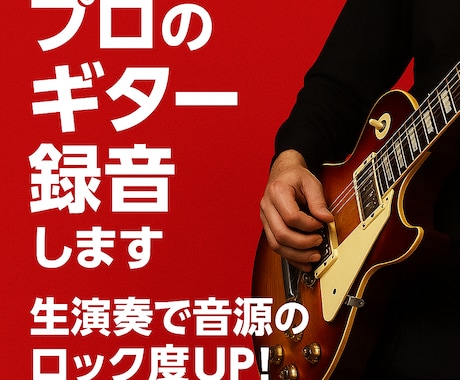 ギター演奏の音入れます 熱いロックギターのサウンドが欲しい方へ イメージ1