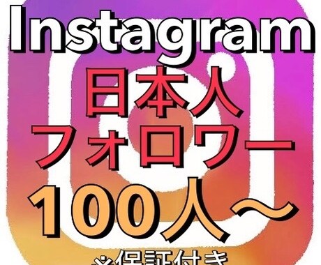 Instagram 日本人 フォロワー増やします 高品質低価格！保証付き！インスタグラムフォロワー+100~ イメージ1