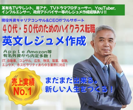 ４０・５０代のためのハイクラス英文履歴書作成します 人気実績No.1、有名人も御用達ワンランク上の英文レジュメ！ イメージ1
