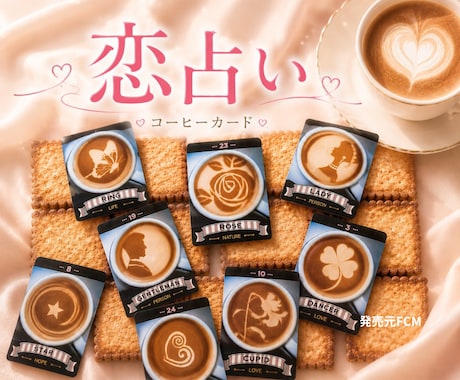 コーヒーカード♦️で気になる彼との恋占い♡致します 認定占い師✨好きな人の気持ち・関係・この先を親身に鑑定します イメージ1