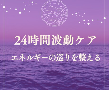 24時間あなた専用の波動調整でエネルギーを整えます “不要な滞り”をクリアにし流れを整え軽さと巡りを取り戻します イメージ1
