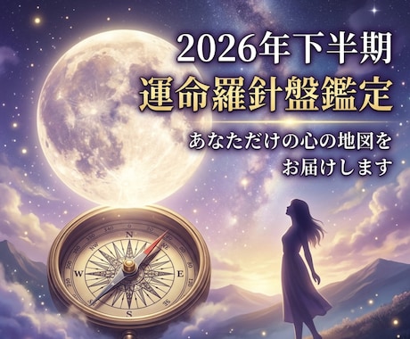 2026年下半期の運命を鑑定します ホロスコープで見るあなたの恋愛・仕事・総合運 イメージ1