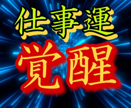 仕事運覚醒術を施し、願望成就へと導きます 仕事の今後や転職・人間関係・独立。全てに影響与えます イメージ1