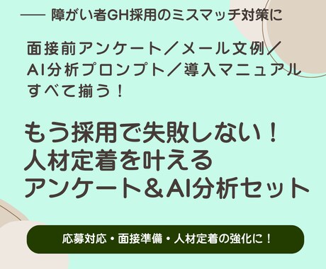 障害者グループホーム スタッフ採用を改善します 面接前に人材を見抜けるアンケートの提供とAI活用方法の伝授！ イメージ1