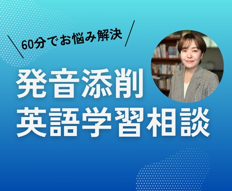 英語学習アドバイスと発音添削を行います 目標に合った学習法と発音アドバイス/60分 イメージ1
