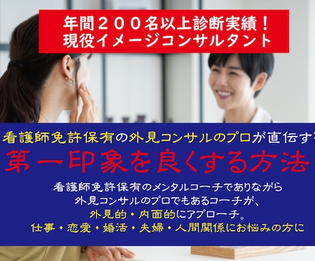 第一印象を良くする方法を教えます 外見改造コンサルのプロ直伝の印象を良くする方法がわかります。 イメージ1