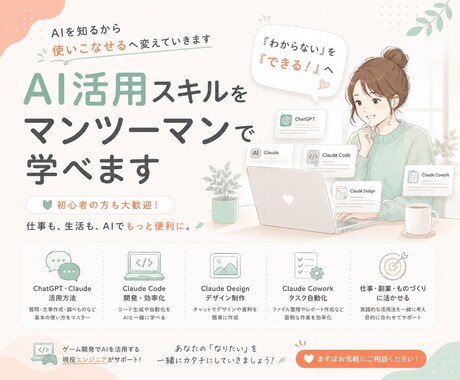 AI活用スキルをマンツーマンで学べます AIを知るから使いこなせるへ変えていきます イメージ1