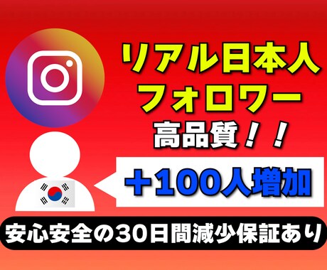 Instagramの韓国人フォロワー増やします リアル韓国人フォロワーを高品質＆激安で100人増加 イメージ1
