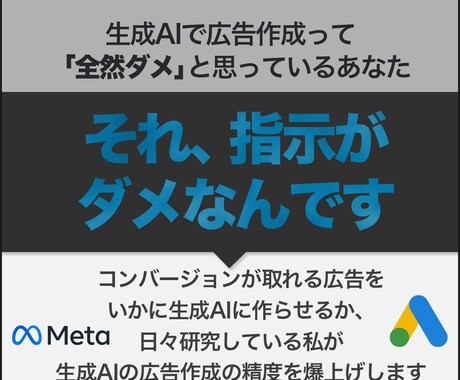 生成AIの広告作成精度を向上させます 実際にコンバージョン獲得した広告の生成AI活用法教えます イメージ1