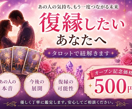 復縁したい相手の本音・復縁の可能性を丁寧に占います 連絡が来ない理由や復縁の可能性を丁寧に読み解きます イメージ1