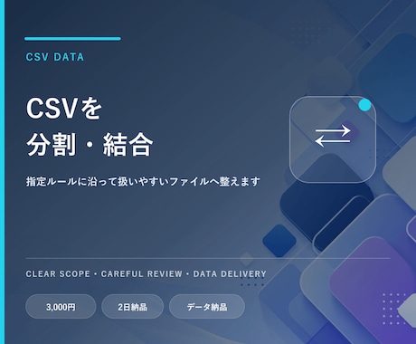 CSVファイルを分割・結合します 指定ルールに沿って扱いやすいファイルへ整えます イメージ1