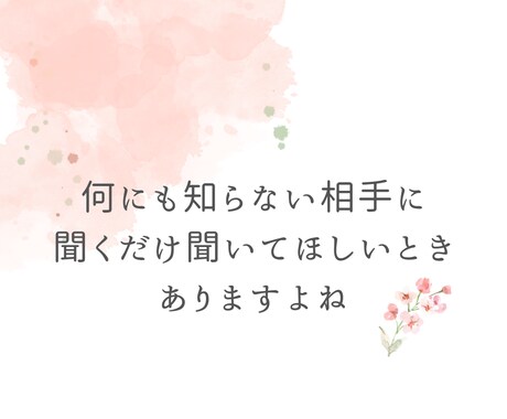 あなたの愚痴を聞きます アドバイス不要で、ただ話を聞いてほしいときに イメージ2
