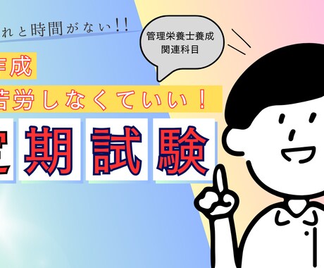 管理栄養士関連科目の定期テスト問題を作成します テスト問題作成、もう悩まなくていいんです！ イメージ1