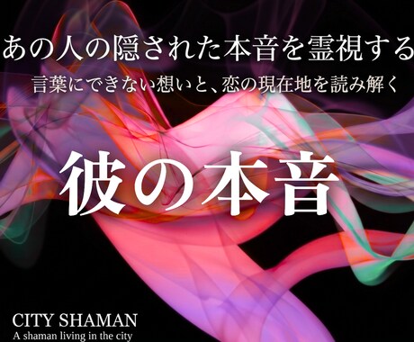 彼の本音と秘めた想い｜高次元宇宙の光で恋を導きます その言葉の本心は？彼の本音を高次元シャーマン霊視で深層透視 イメージ1