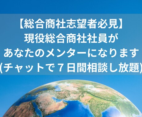 7日間 相談し放題★チャットで商社就活相談受けます 採用面接官経験５年の総合商社社員があなたの専属メンターに！ イメージ1