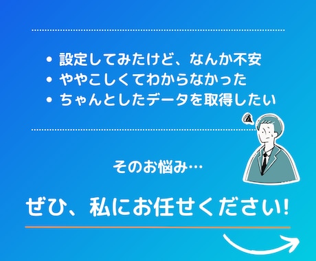 googleアナリティクス計測されないを解消します 即日対応！反映されない...などモヤモヤ解消を代行いたします イメージ2