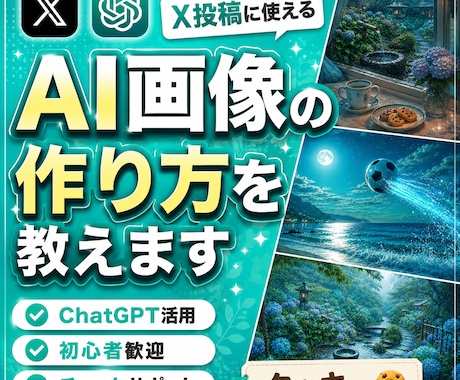 X投稿に使えるAI画像の作り方を教えます 毎日のX運用で活用しているAI画像作成のコツをお伝えします イメージ1