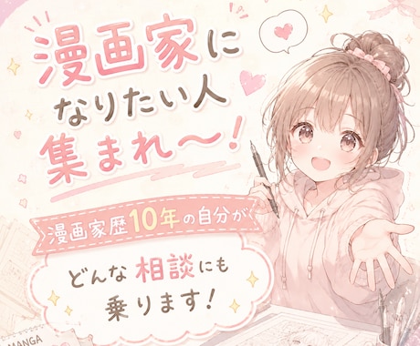 漫画家になりたい人集まれ〜！私がお話聞きます 漫画家歴10年の自分がどんな相談にも乗ります！ イメージ1