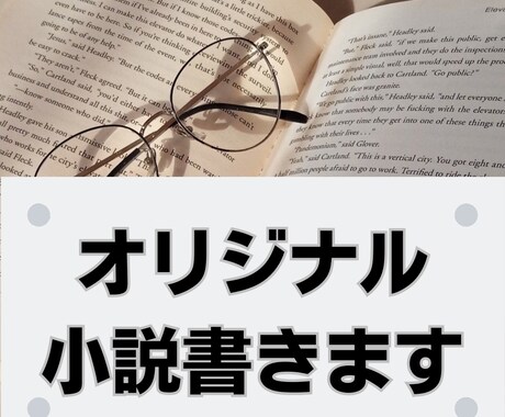 オリジナル小説など書きます ジャンル無制限！完全オリジナルから二次創作まで！！ イメージ1
