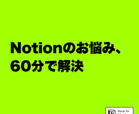 Notionのお悩みを60分でまるごと解決します その場で直します。当日の議事録はNotionでお渡しします。 イメージ1