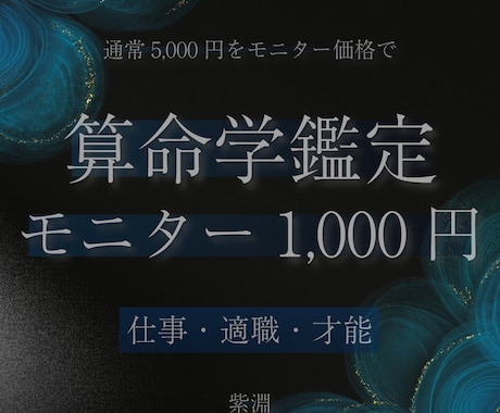 1,000円 | 算命学で仕事の才能を鑑定します 通常5,000円の鑑定をモニター価格で提供 イメージ1