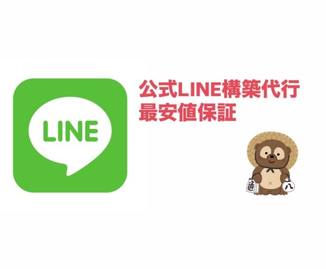 ブロック知らずな公式LINEを構築します 勉強中のため最安値保証！5月末までのモニター価格！ イメージ1