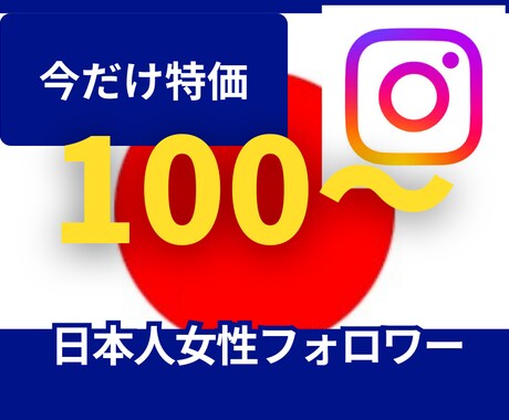 インスタのフォロワー100人〜増やします ココナラ進出記念特価！5月末まで！ イメージ1