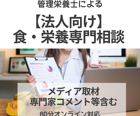 法人向け　食・栄養の専門家が相談にのります 現役管理栄養士が実務視点で対応 イメージ1