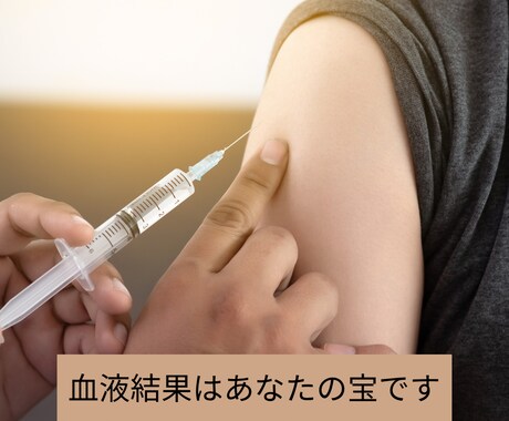 健康診断の結果で個別性の高いアドバイスできます 健康診断の結果をお見せください！血液から体作りを評価！ イメージ2